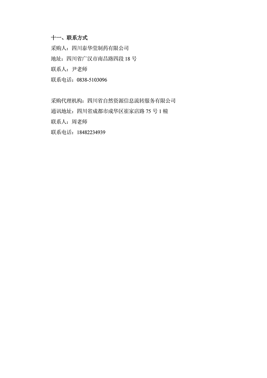 1735544296207327.jpg 2025年四川泰華堂制藥有限公司醫(yī)藥零擔(dān)配送運(yùn)輸服務(wù)項(xiàng)目招標(biāo)公告-3.jpg